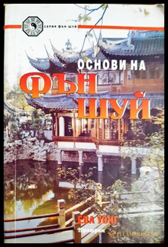 Основи на Фън Шуй - Ева Уонг