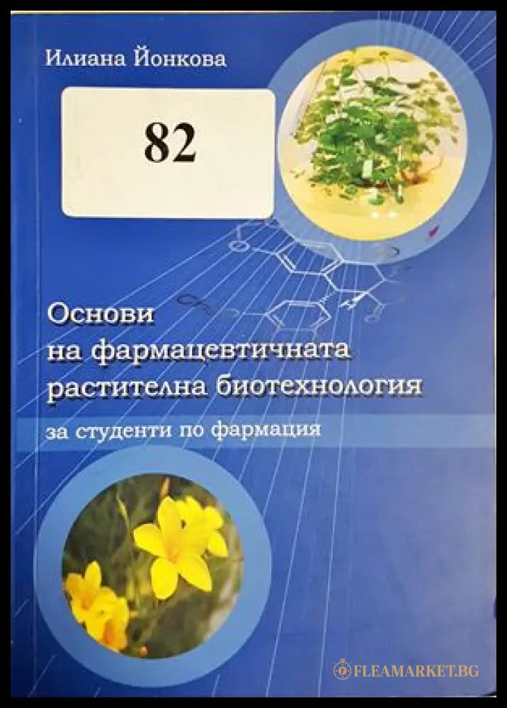 Основи на фармацевтичната растителна биотехнология