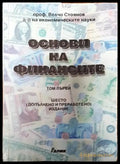 Основи на финансите. Том 1 - Книги
