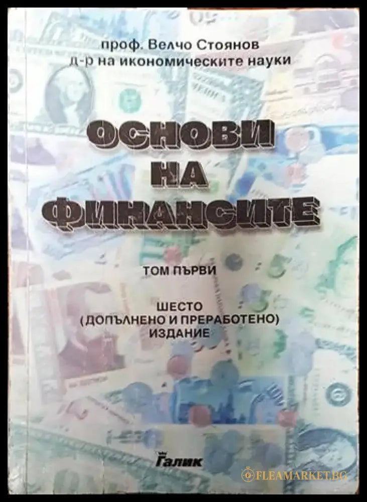 Основи на финансите. Том 1 - Книги
