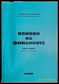 Основи на финансите том първи (464) - Книга
