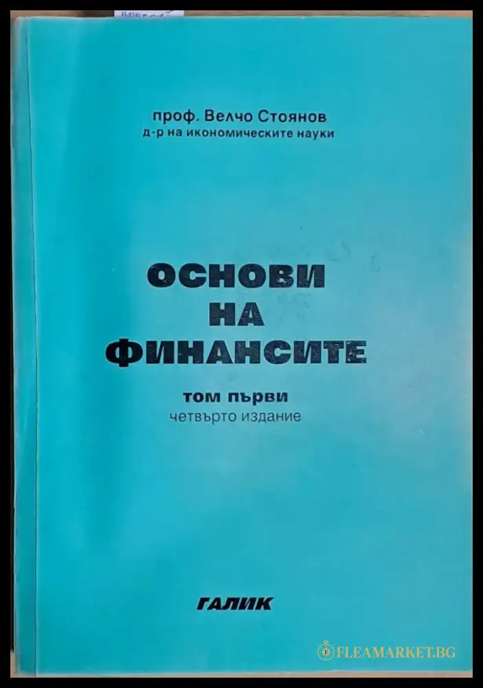 Основи на финансите том първи (464) - Книга