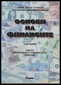 Основи на финансите том първи - Книги