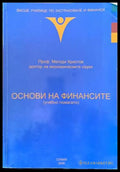 Основи на финансите (учебно помагало) - Книги