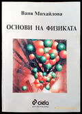 Основи на физиката - Книги