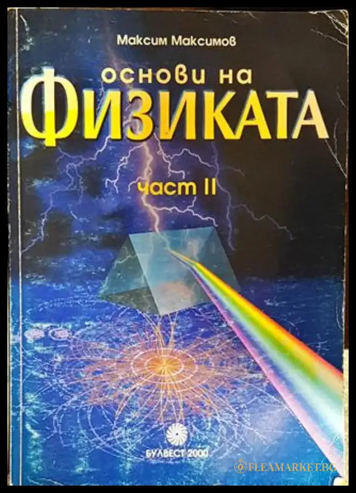 Основи на физиката. Част 1-2 (330) - Книга