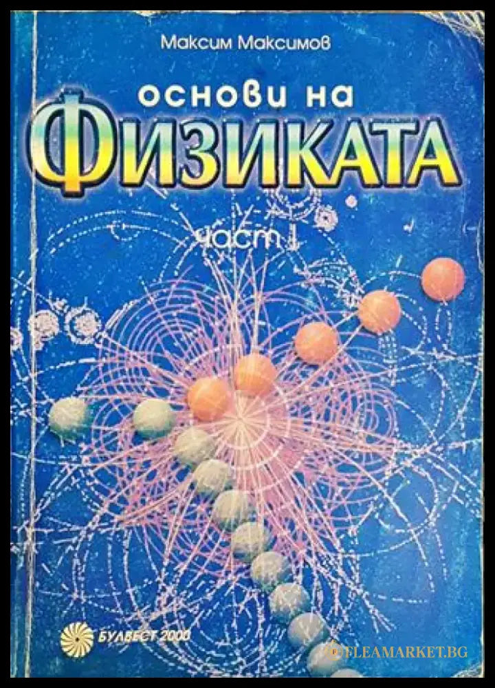 Основи на физиката. Част 1-2 (330) - Книга