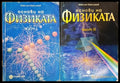 Основи на физиката. Част 1-2 (330) - Книга