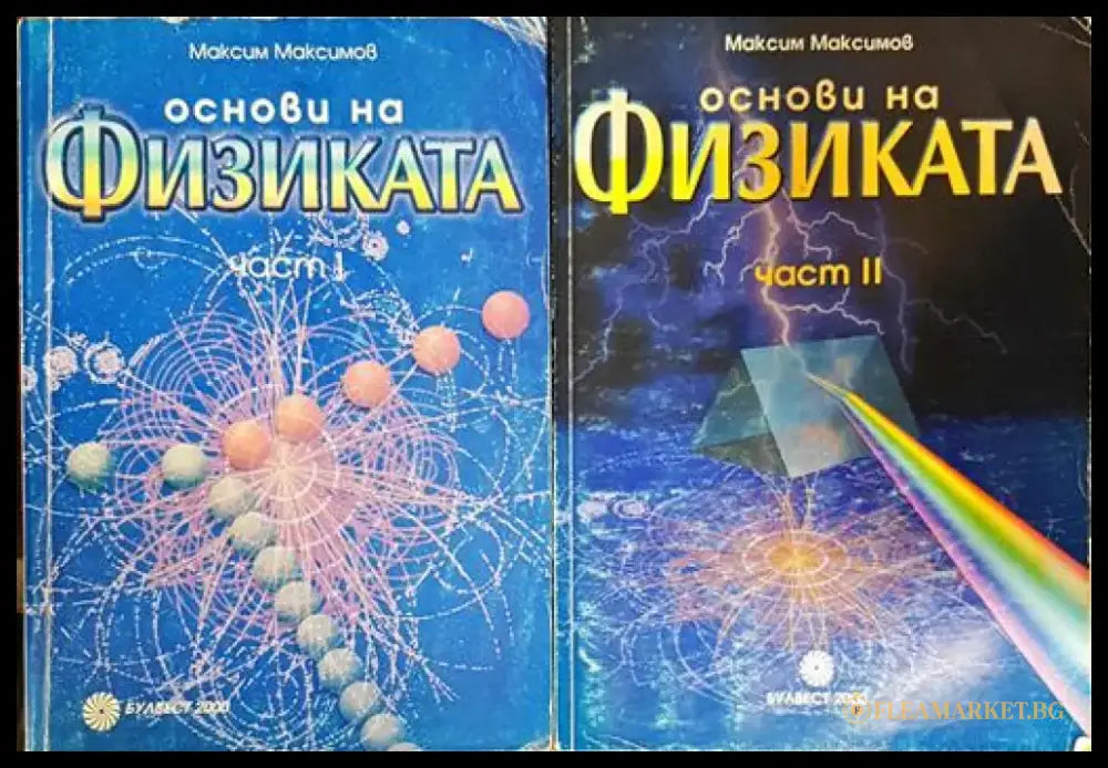 Основи на физиката. Част 1-2 (330) - Книга