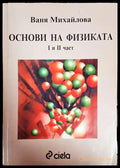 Основи на физиката. Част 1-2 (329) - Книга