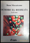 Основи на физиката. Част 1-2 (268) - Книга