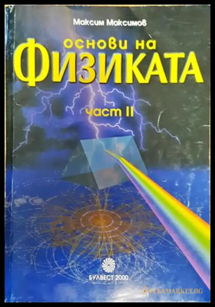 Основи на физиката. Част 2 - Книги