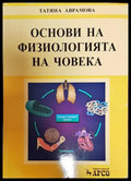 Основи на физиологията на човека - Книги