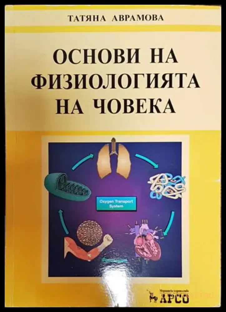Основи на физиологията на човека - Книги
