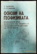 Основи на геофизиката - Книги