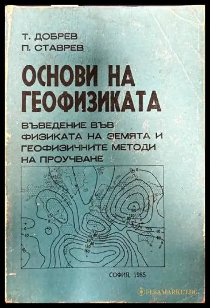 Основи на геофизиката - Книги