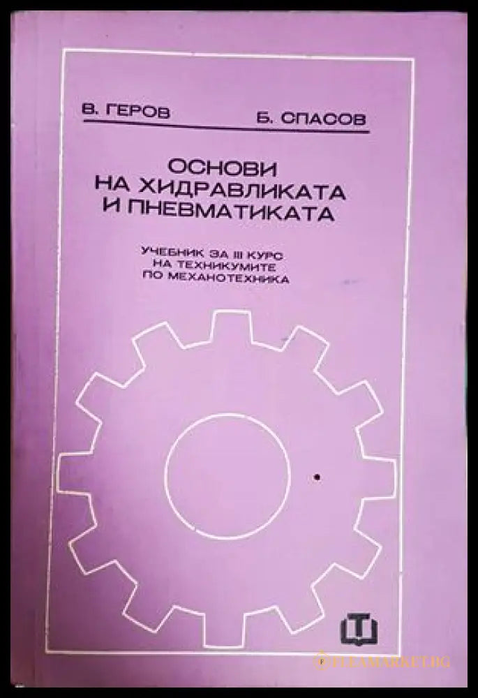 Основи на хидравликата и пневматиката - корица