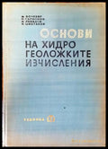 Основи на хидрогеоложките изчисления - Книги