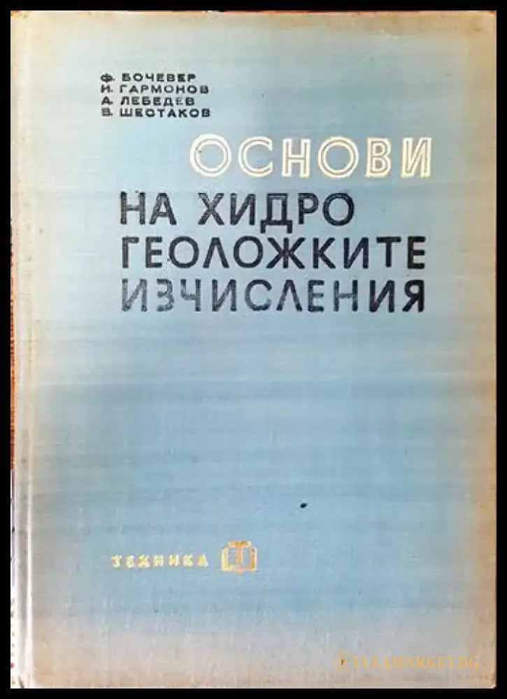 Основи на хидрогеоложките изчисления - Книги