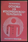 Основи на иглорефлексотерапията - Книги