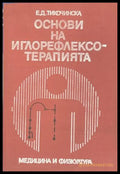Основи на иглорефлексотерапията (170909261646) - Е. Д. Тикочинска - Книга