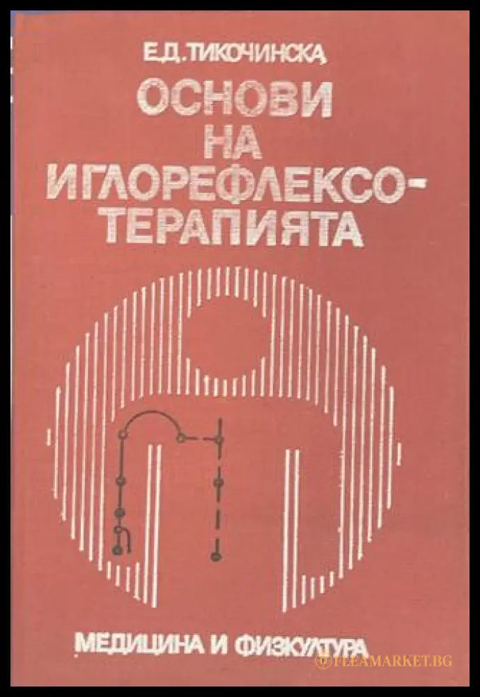 Основи на иглорефлексотерапията (170909261646) - Е. Д. Тикочинска - Книга