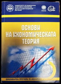 Основи на икономическата теория (599) - Книга