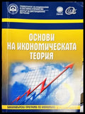 Основи на икономическата теория (745) - Книга