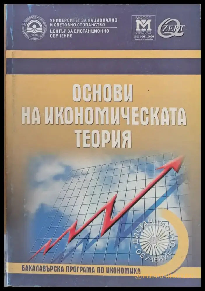 Основи на икономическата теория - Книги