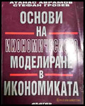 Основи на икономическото моделиране в икономиката - Книга