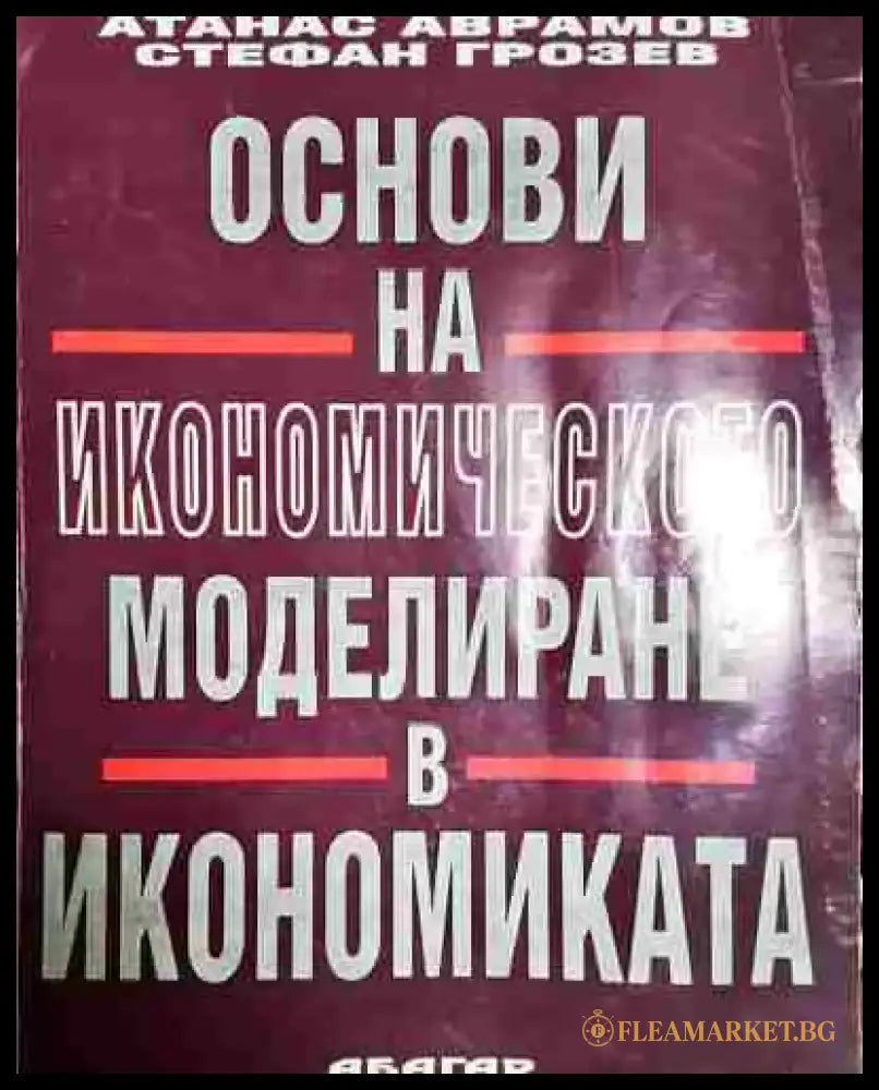 Основи на икономическото моделиране в икономиката - Книга