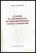 Основи на икономиката на социалистическото селско стопанство - Книги