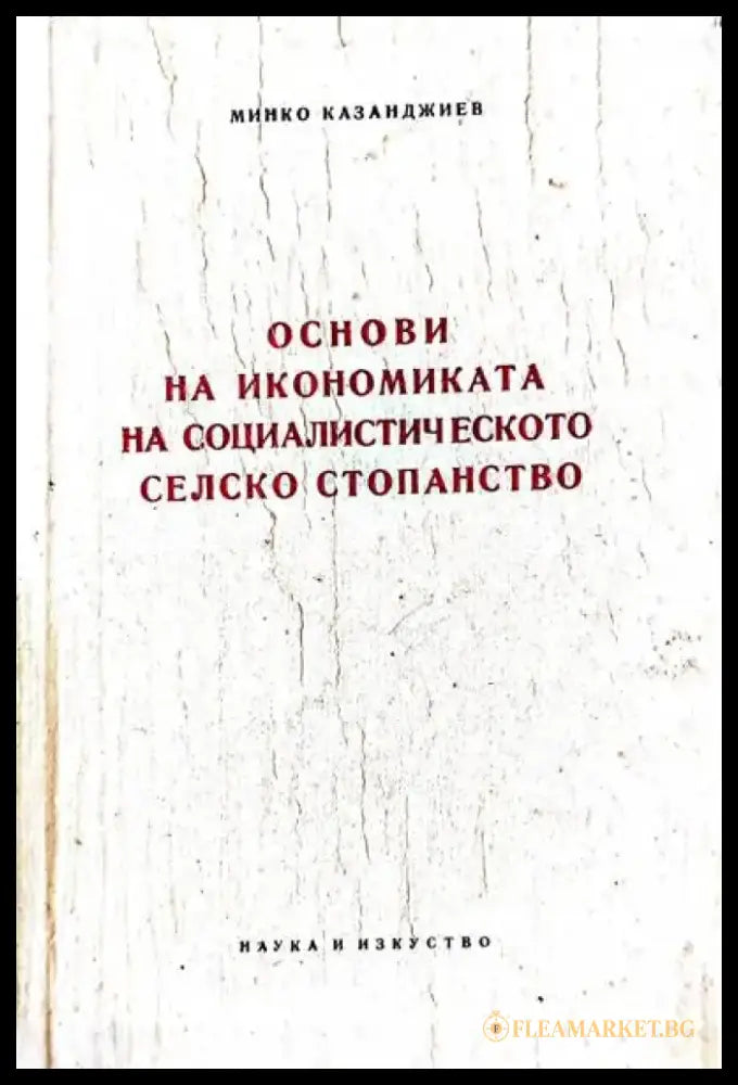 Основи на икономиката на социалистическото селско стопанство - Книги