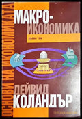 Основи на икономиката. Том 1: Макроикономика - Дейвид Коландър (2044) - Книга