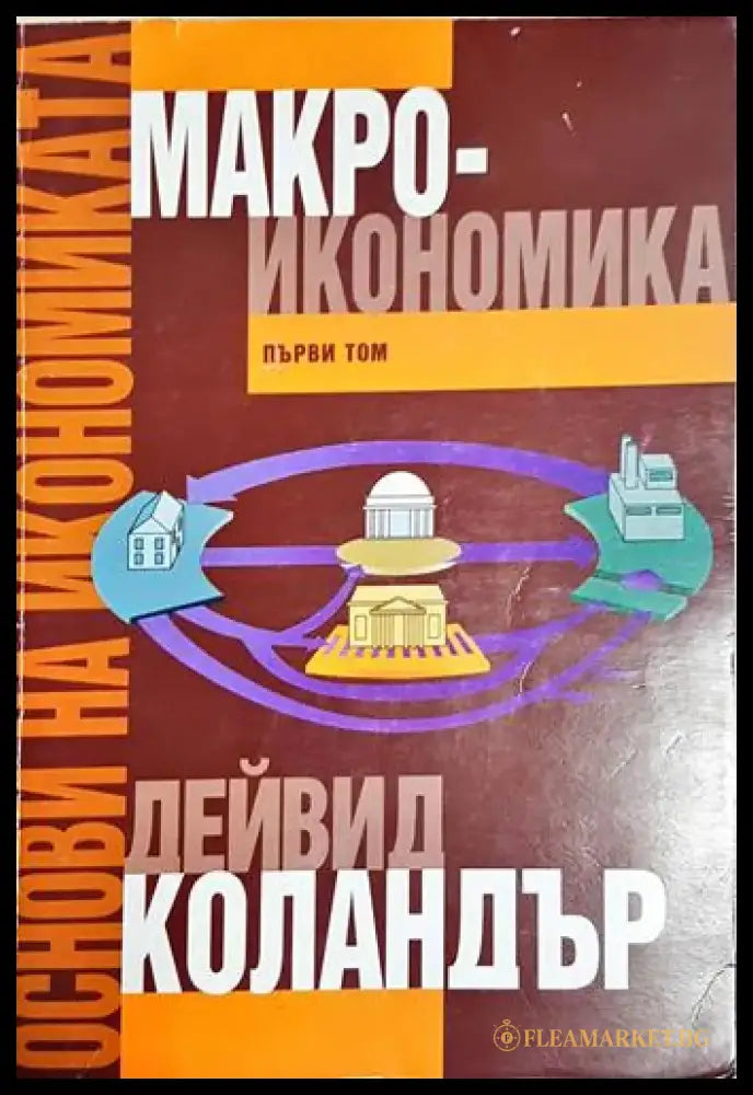 Основи на икономиката. Том 1: Макроикономика - Дейвид Коландър (2044) - Книга