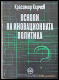Основи на иновационната политика - Книги