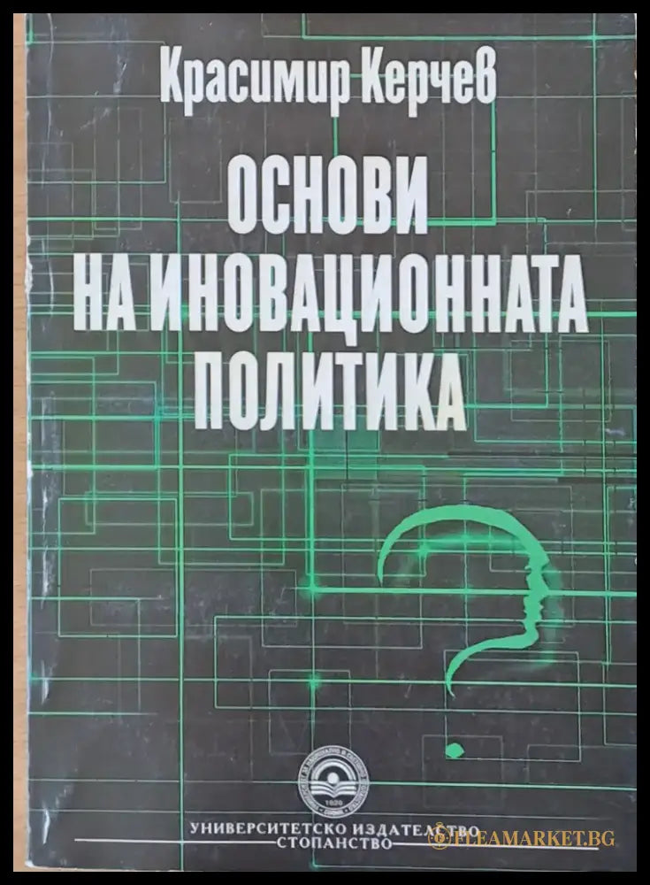 Основи на иновационната политика - Книги
