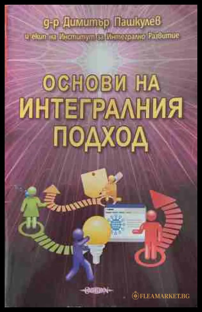 Основи на интегралния подход - Димитър Пашкулев