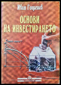 Основи на инвестирането (1015) - Книги
