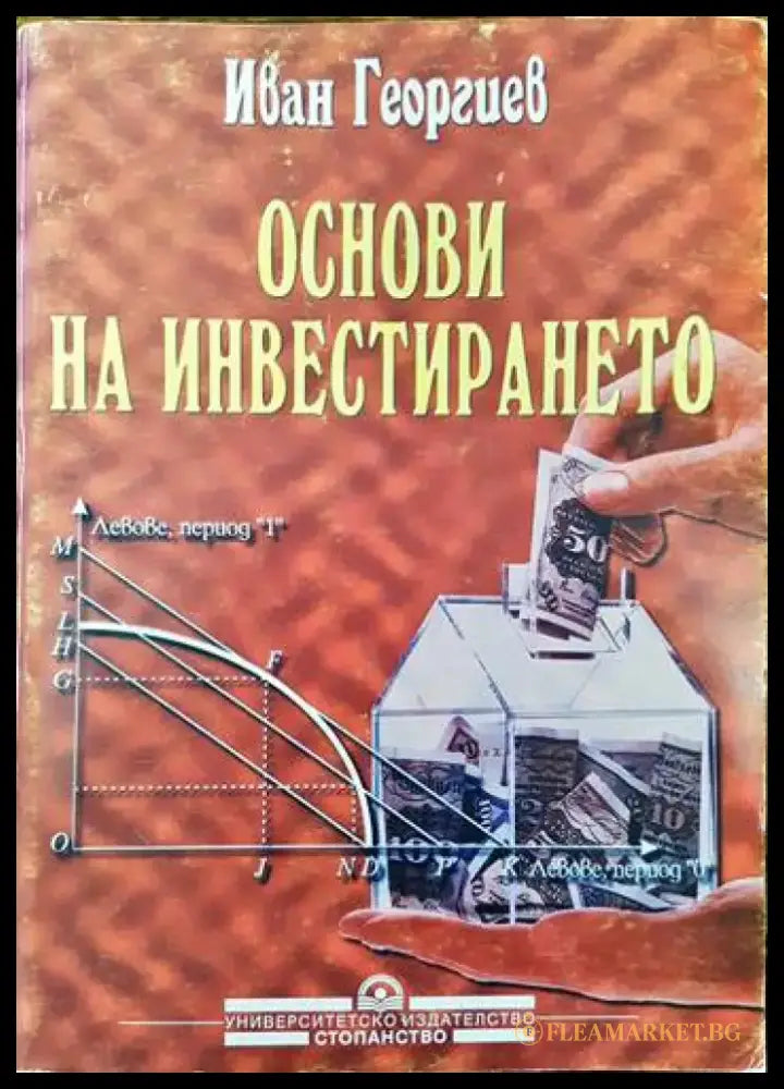 Основи на инвестирането (1015) - Книги