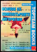 Основи на компютърните алгоритми (300907261150) - Преслав Наков - Книга
