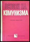 Основи на комунизма - Книги