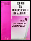 Основи на конструирането на машините. Част 2. Конструкторско документиране - Книги