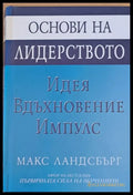 Основи на лидерството - Идея Вдъхновение Импулс - Книги