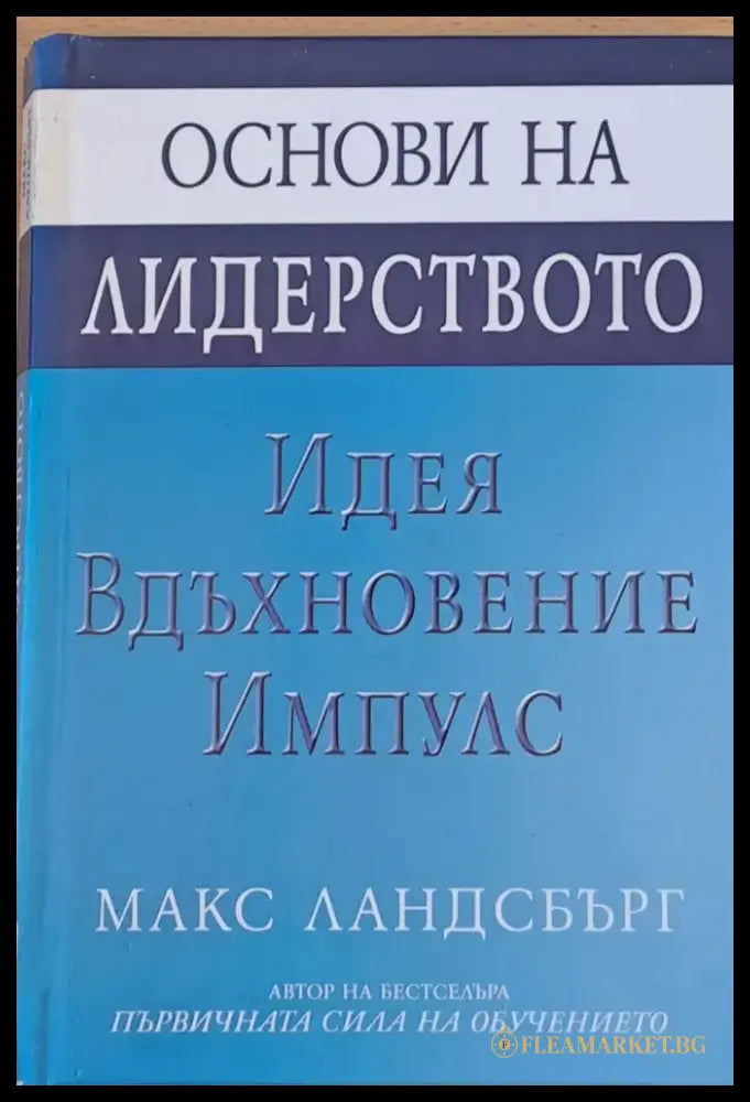 Основи на лидерството - Идея Вдъхновение Импулс - Книги