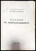 Основи на литературознанието (355) - Книга