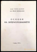 Основи на литературознанието - Книги