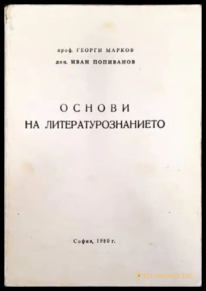 Основи на литературознанието - Книги