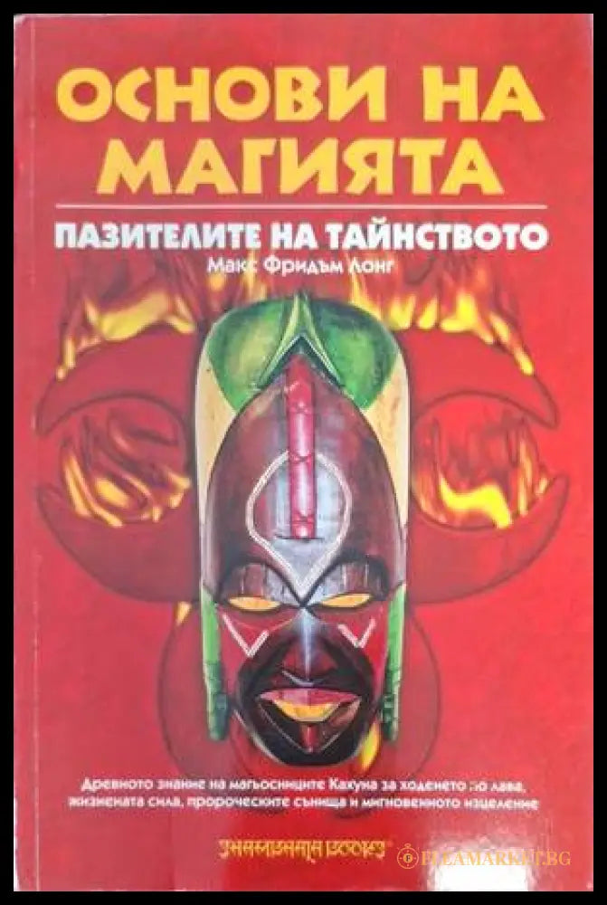Основи на магията - Макс Фридъм Лонг