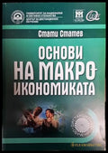 Основи на макроикономиката - Книги